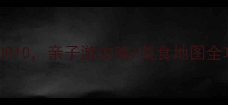 图片 北京大兴必去景点TOP10，亲子游攻略+美食地图全攻略（附交通指南）