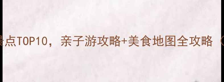 北京大兴必去景点TOP10亲子游攻略美食地图全攻略附交通指南