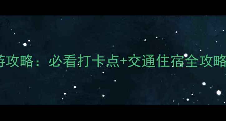 图片 北京天文馆最新亲子游攻略：必看打卡点+交通住宿全攻略（附免费预约方式）1