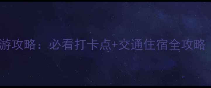图片 北京天文馆最新亲子游攻略：必看打卡点+交通住宿全攻略（附免费预约方式）2