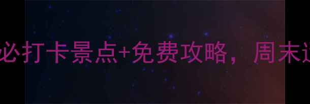 北京天桥周边5个必打卡景点免费攻略周末遛娃赏景全攻略