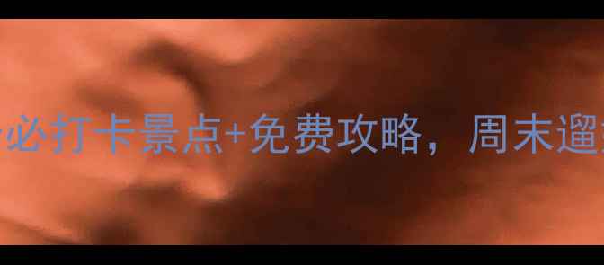 图片 北京天桥周边5个必打卡景点+免费攻略，周末遛娃赏景全攻略！2