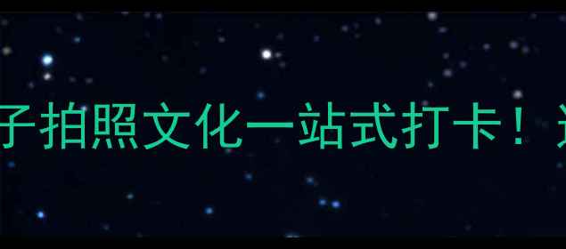 北京室内游攻略亲子拍照文化一站式打卡这些神仙场馆闭眼入