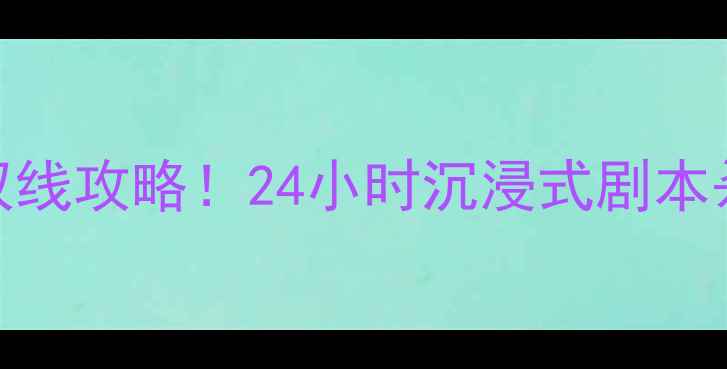 图片 北京密室逃脱+酒吧双线攻略！24小时沉浸式剧本杀+网红拍照点全解锁