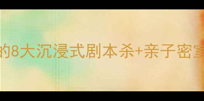 图片 北京密室逃脱探秘攻略本地人私藏的8大沉浸式剧本杀+亲子密室+恐怖主题全（附最新预约方式）1