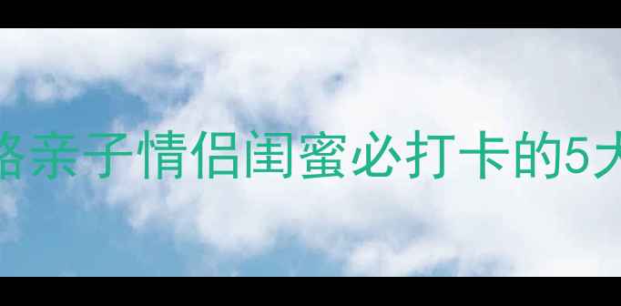 图片 北京密室逃脱沉浸式体验全攻略亲子情侣闺蜜必打卡的5大恐怖主题密室+交通住宿指南1