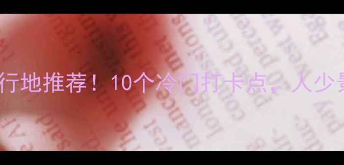 图片 北京小众旅行地推荐！10个冷门打卡点，人少景美不踩雷2