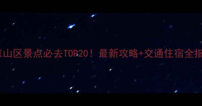 图片 北京山区景点必去TOP20！最新攻略+交通住宿全指南1