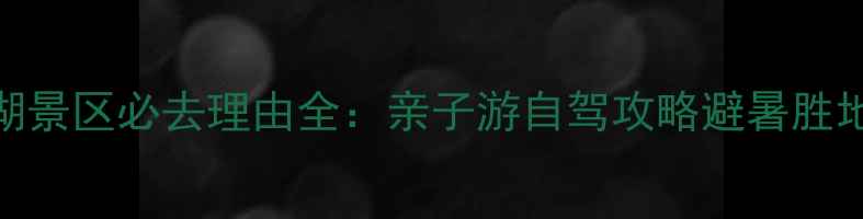 北京平谷金海湖景区必去理由全亲子游自驾攻略避暑胜地周边美食指南