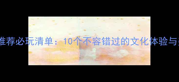 图片 北京庙会推荐必玩清单：10个不容错过的文化体验与美食攻略1