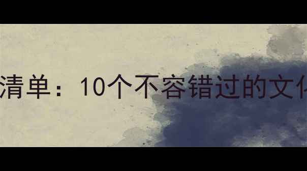 北京庙会推荐必玩清单10个不容错过的文化体验与美食攻略