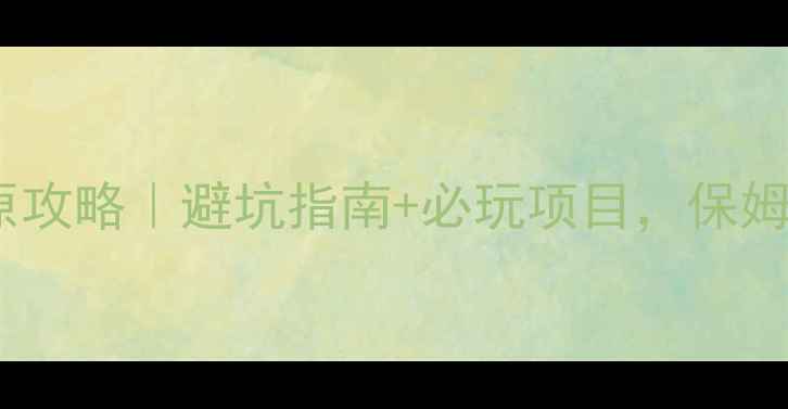 图片 北京康西草原攻略｜避坑指南+必玩项目，保姆级旅行清单1