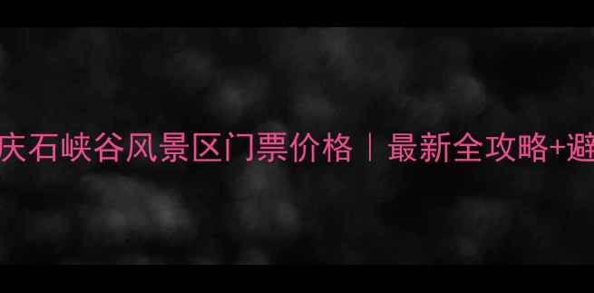 图片 北京延庆石峡谷风景区门票价格｜最新全攻略+避坑指南