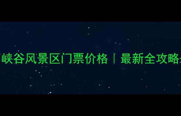 图片 北京延庆石峡谷风景区门票价格｜最新全攻略+避坑指南1