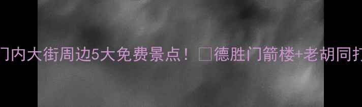 图片 北京德胜门内大街周边5大免费景点！📍德胜门箭楼+老胡同打卡攻略✨