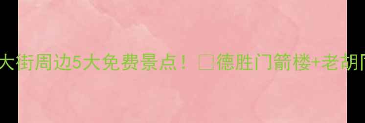 图片 北京德胜门内大街周边5大免费景点！📍德胜门箭楼+老胡同打卡攻略✨1