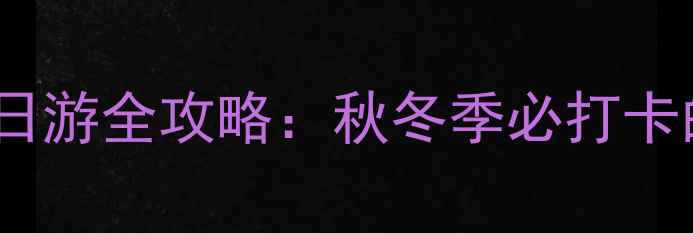 北京德胜门到龙庆峡一日游全攻略秋冬季必打卡的皇家园林与冰灯奇观