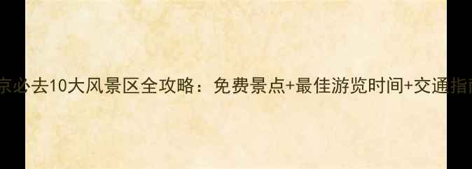 图片 北京必去10大风景区全攻略：免费景点+最佳游览时间+交通指南1
