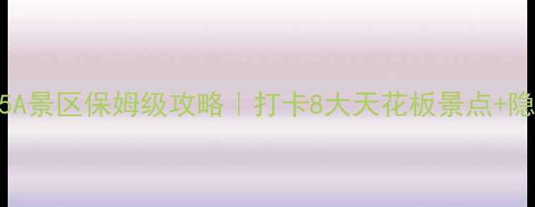 北京必去5A景区保姆级攻略打卡8大天花板景点隐藏玩法