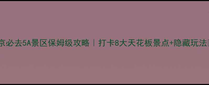 图片 北京必去5A景区保姆级攻略｜打卡8大天花板景点+隐藏玩法🌟1