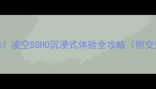 图片 北京必去打卡地！凌空SOHO沉浸式体验全攻略（附交通美食拍照点）