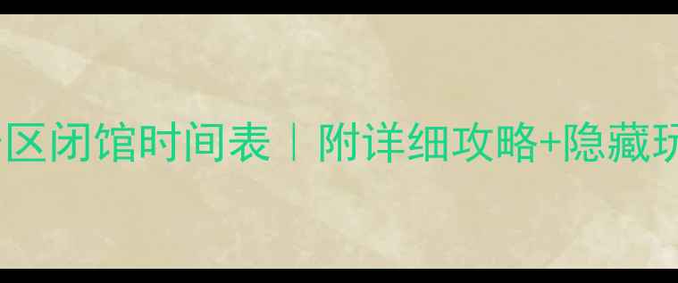 图片 北京必去景区闭馆时间表｜附详细攻略+隐藏玩法！🌟📅2