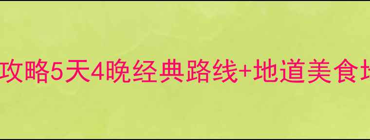 图片 北京必去景点+深度游攻略5天4晚经典路线+地道美食地图+交通住宿全指南1