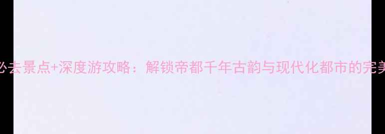 图片 北京必去景点+深度游攻略：解锁帝都千年古韵与现代化都市的完美融合