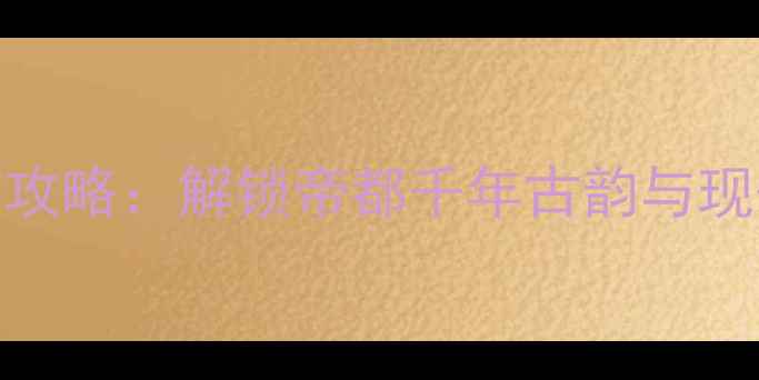 北京必去景点深度游攻略解锁帝都千年古韵与现代化都市的完美融合
