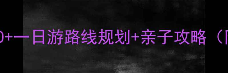北京必去景点TOP10一日游路线规划亲子攻略附最新门票价格