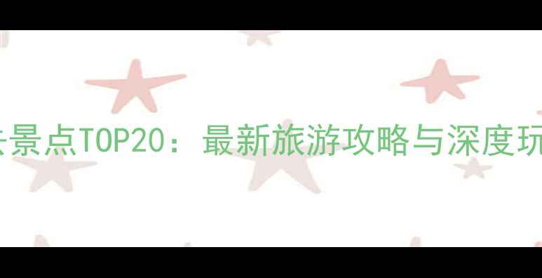 图片 北京必去景点TOP20：最新旅游攻略与深度玩法指南2
