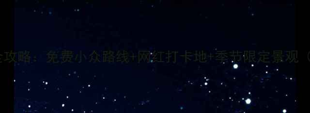 图片 北京必去景点全攻略：免费小众路线+网红打卡地+季节限定景观（附交通攻略）1
