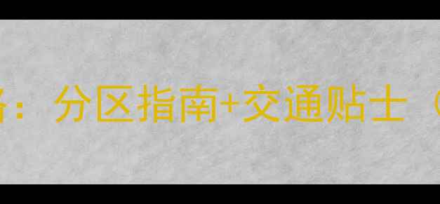 北京必去景点全攻略分区指南交通贴士附最新门票信息
