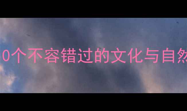 北京必去景点推荐10个不容错过的文化与自然风光地附详细攻略