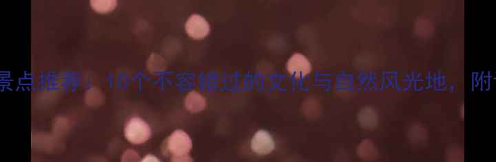 图片 北京必去景点推荐：10个不容错过的文化与自然风光地，附详细攻略1
