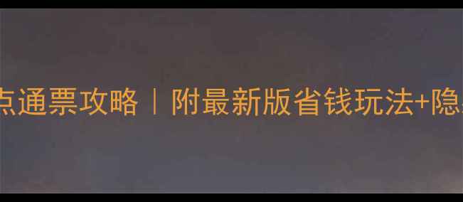 北京必去景点通票攻略附最新版省钱玩法隐藏玩法