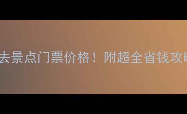 图片 北京必去景点门票价格！附超全省钱攻略🎫💰2