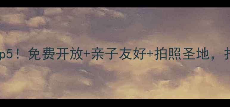 图片 北京必去艺术馆Top5！免费开放+亲子友好+拍照圣地，打卡攻略一篇搞定1