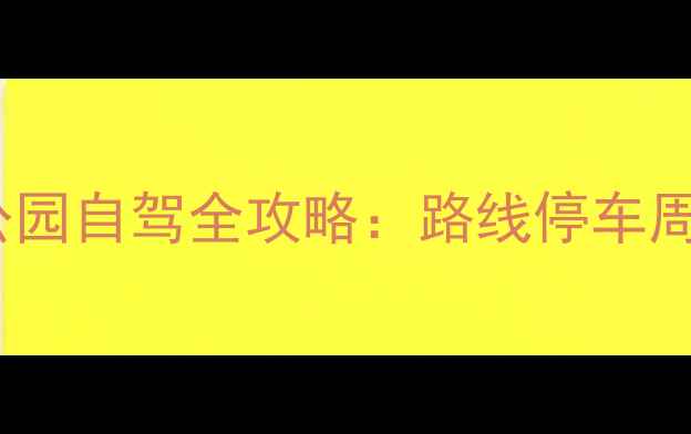 图片 北京必去！北海公园自驾全攻略：路线停车周边美食一网打尽1