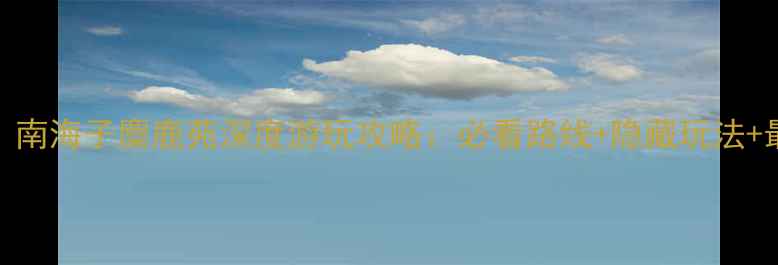 图片 北京必去！南海子麋鹿苑深度游玩攻略：必看路线+隐藏玩法+最佳拍摄点