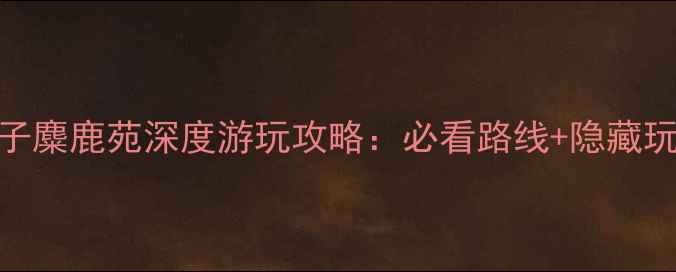 图片 北京必去！南海子麋鹿苑深度游玩攻略：必看路线+隐藏玩法+最佳拍摄点1