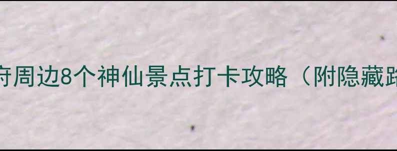 图片 北京必去！恭王府周边8个神仙景点打卡攻略（附隐藏路线+拍照机位）2