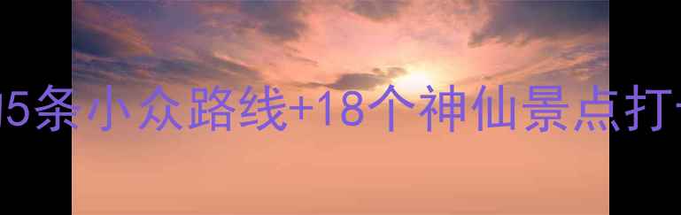 北京必去本地人私藏的5条小众路线18个神仙景点打卡攻略附交通门票