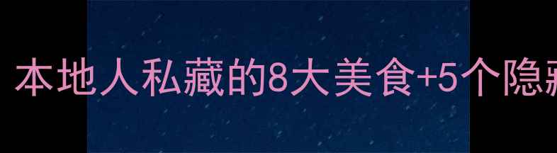 北京必吃榜必玩攻略本地人私藏的8大美食5个隐藏玩法打卡不踩雷