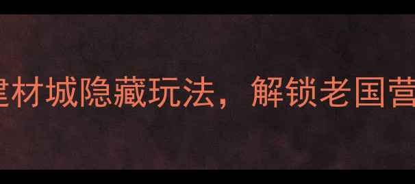 图片 北京必打卡地！探秘十里河建材城隐藏玩法，解锁老国营市场百年传奇与潮玩新地标1