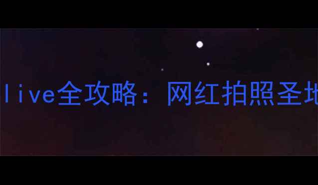 图片 北京必打卡沉浸式乐园！华熙live全攻略：网红拍照圣地+亲子游+美食探店一网打尽1