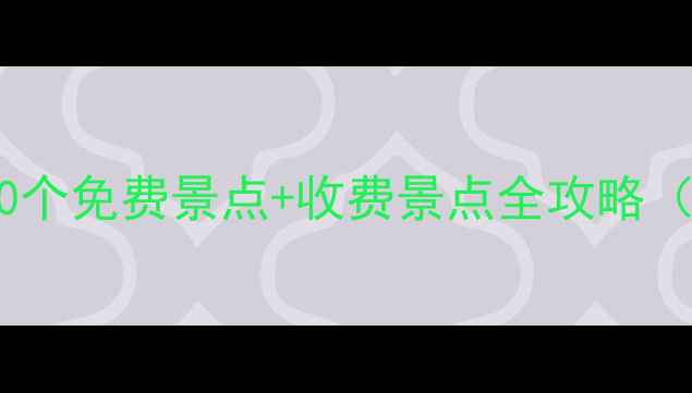 图片 北京必打卡的10个免费景点+收费景点全攻略（附交通指南）1
