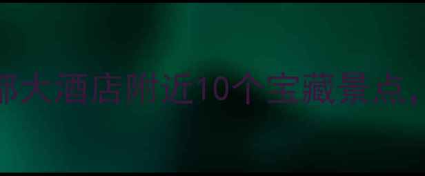 图片 北京必打卡首都大酒店附近10个宝藏景点，附详细攻略！