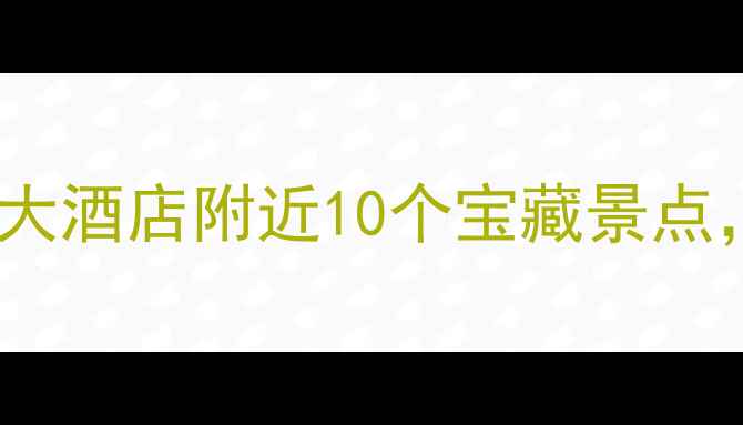 图片 北京必打卡首都大酒店附近10个宝藏景点，附详细攻略！1