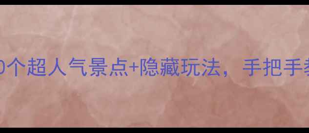 图片 北京必打卡！10个超人气景点+隐藏玩法，手把手教你玩转帝都！